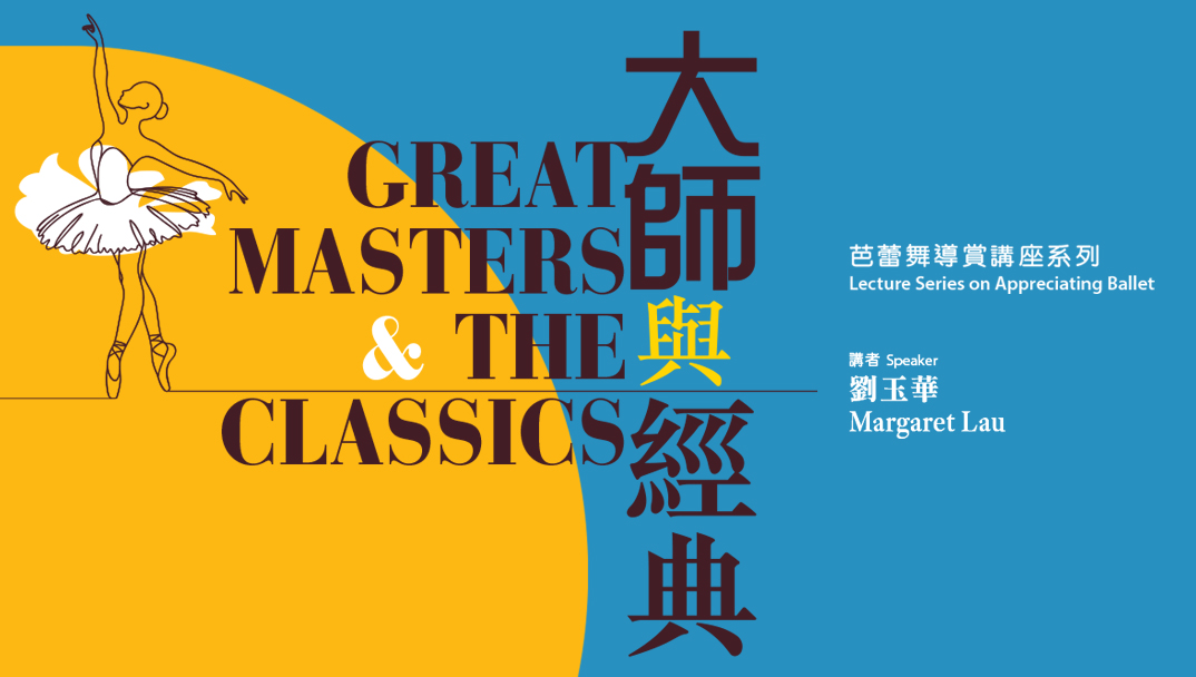 芭蕾舞導賞講座系列「大師與經典」 芭蕾舞導賞講座系列「大師與經典」